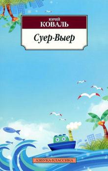 Аудиокнига Суер-Выер. Пергамент