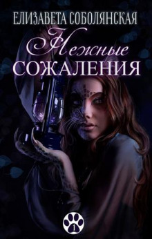 Слушать онлайн аудиокниги Нежные сожаления Аудиокнига Нежные сожаления