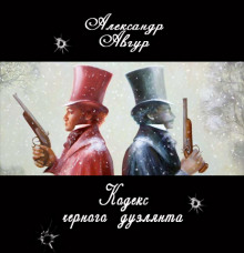Аудиокнига Кодекс черного дуэлянта