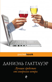 Слушать онлайн аудиокниги Лучшее средство от северного ветра Аудиокнига Лучшее средство от северного ветра