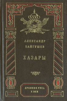 Слушать онлайн аудиокниги Хазары Аудиокнига Хазары