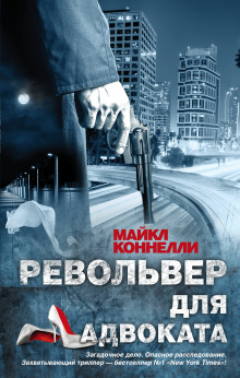 Слушать онлайн аудиокниги Револьвер для адвоката Аудиокнига Револьвер для адвоката