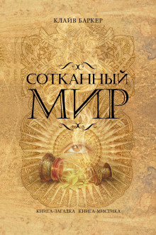 Аудиокнига Сотканный мир