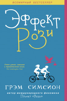 Слушать онлайн аудиокниги Эффект Рози Аудиокнига Эффект Рози