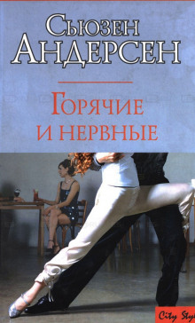 Слушать онлайн аудиокниги Горячие и нервные Аудиокнига Горячие и нервные