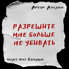 Аудиокнига Разрешите мне больше не убивать