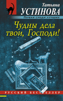 Слушать онлайн аудиокниги Чудны дела твои, Господи Аудиокнига Чудны дела твои, Господи