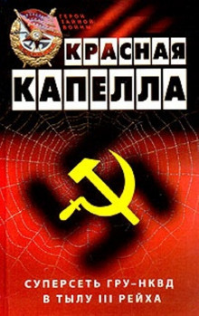 Аудиокнига Красная капелла. Суперсеть ГРУ-НКВД в тылу III рейха