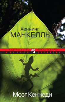 Слушать онлайн аудиокниги Мозг Кеннеди Аудиокнига Мозг Кеннеди