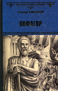 Слушать онлайн аудиокниги Пифагор Аудиокнига Пифагор