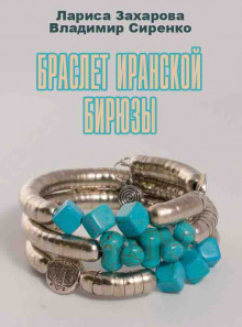 Аудиокнига Браслет иранской бирюзы