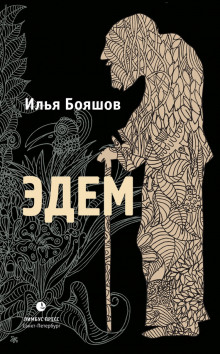 слушать аудиокнигу Эдем Аудиокнига Эдем