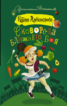 Аудиокнига Сковорода ближнего боя