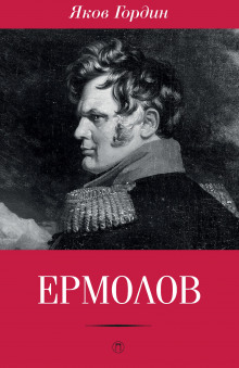 Слушать онлайн аудиокниги Ермолов Аудиокнига Ермолов