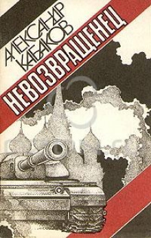Слушать онлайн аудиокниги Невозвращенец Аудиокнига Невозвращенец