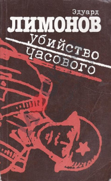 Слушать онлайн аудиокниги Убийство часового Аудиокнига Убийство часового