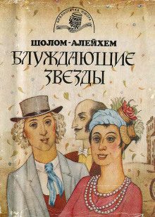 Аудиокнига Блуждающие звёзды