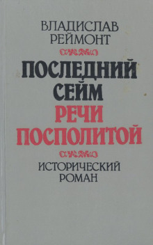 Слушать онлайн аудиокниги Последний сейм Речи Посполитой Аудиокнига Последний сейм Речи Посполитой