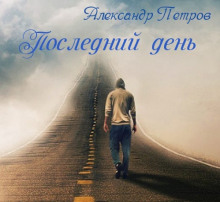 Слушать онлайн аудиокниги Последний день Аудиокнига Последний день