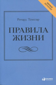 Слушать онлайн аудиокниги Правила жизни. Как добиться успеха и стать счастливым Аудиокнига Правила жизни. Как добиться успеха и стать счастливым