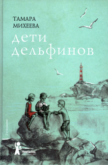 Слушать онлайн аудиокниги Дети дельфинов Аудиокнига Дети дельфинов