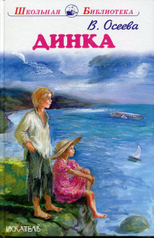 Слушать онлайн аудиокниги Динка Аудиокнига Динка