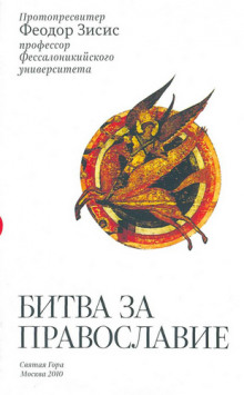 Слушать онлайн аудиокниги Битва за Православие Аудиокнига Битва за Православие