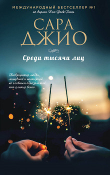 Аудиокнига Среди тысячи лиц