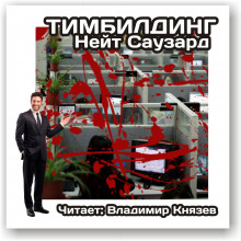 Слушать онлайн аудиокниги Тимбилдинг Аудиокнига Тимбилдинг