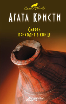 Слушать онлайн аудиокниги Смерть приходит в конце Аудиокнига Смерть приходит в конце