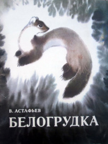 Аудиокнига Белогрудка