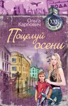 Аудиокнига Поцелуй осени