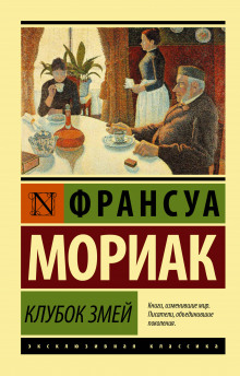 слушать аудиокнигу Клубок змей Аудиокнига Клубок змей
