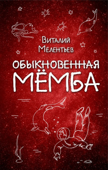 Слушать онлайн аудиокниги Обыкновенная Мёмба Аудиокнига Обыкновенная Мёмба