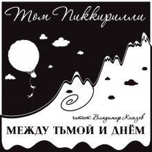 слушать аудиокнигу Между тьмой и днем Аудиокнига Между тьмой и днем