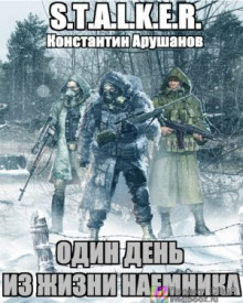 слушать аудиокнигу S.T.A.L.K.E.R. Один день из жизни наемника Аудиокнига S.T.A.L.K.E.R. Один день из жизни наемника