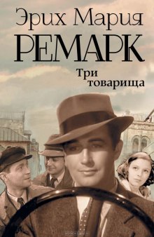Слушать онлайн аудиокниги Три товарища Аудиокнига Три товарища