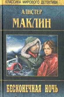 Слушать онлайн аудиокниги Бесконечная ночь Аудиокнига Бесконечная ночь