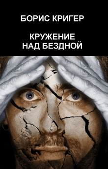 слушать аудиокнигу Кружение над бездной Аудиокнига Кружение над бездной