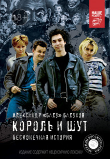 Слушать онлайн аудиокниги Король и Шут. Бесконечная история Аудиокнига Король и Шут. Бесконечная история
