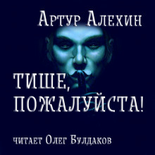 Слушать онлайн аудиокниги Тише, пожалуйста! Аудиокнига Тише, пожалуйста!