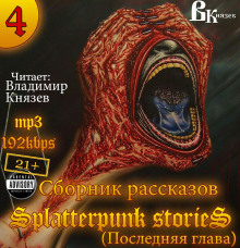 Аудиокнига Шокирующие истории 4  (Splatterpunk Stories)