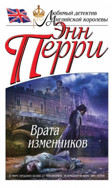Аудиокнига Врата изменников