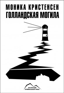 Аудиокнига Голландская могила