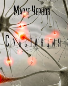 Слушать онлайн аудиокниги Субстанция Аудиокнига Субстанция
