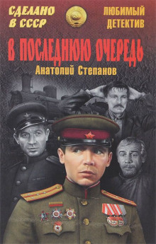 Слушать онлайн аудиокниги В последнюю очередь Аудиокнига В последнюю очередь