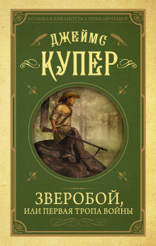 Слушать онлайн аудиокниги Зверобой Аудиокнига Зверобой