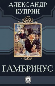 Слушать онлайн аудиокниги Гамбринус Аудиокнига Гамбринус