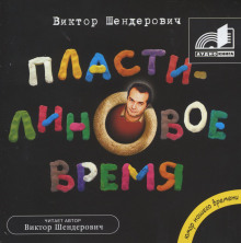 слушать аудиокнигу Пластилиновое время Аудиокнига Пластилиновое время