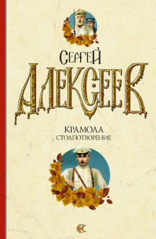 Слушать онлайн аудиокниги Крамола. Столпотворение Аудиокнига Крамола. Столпотворение